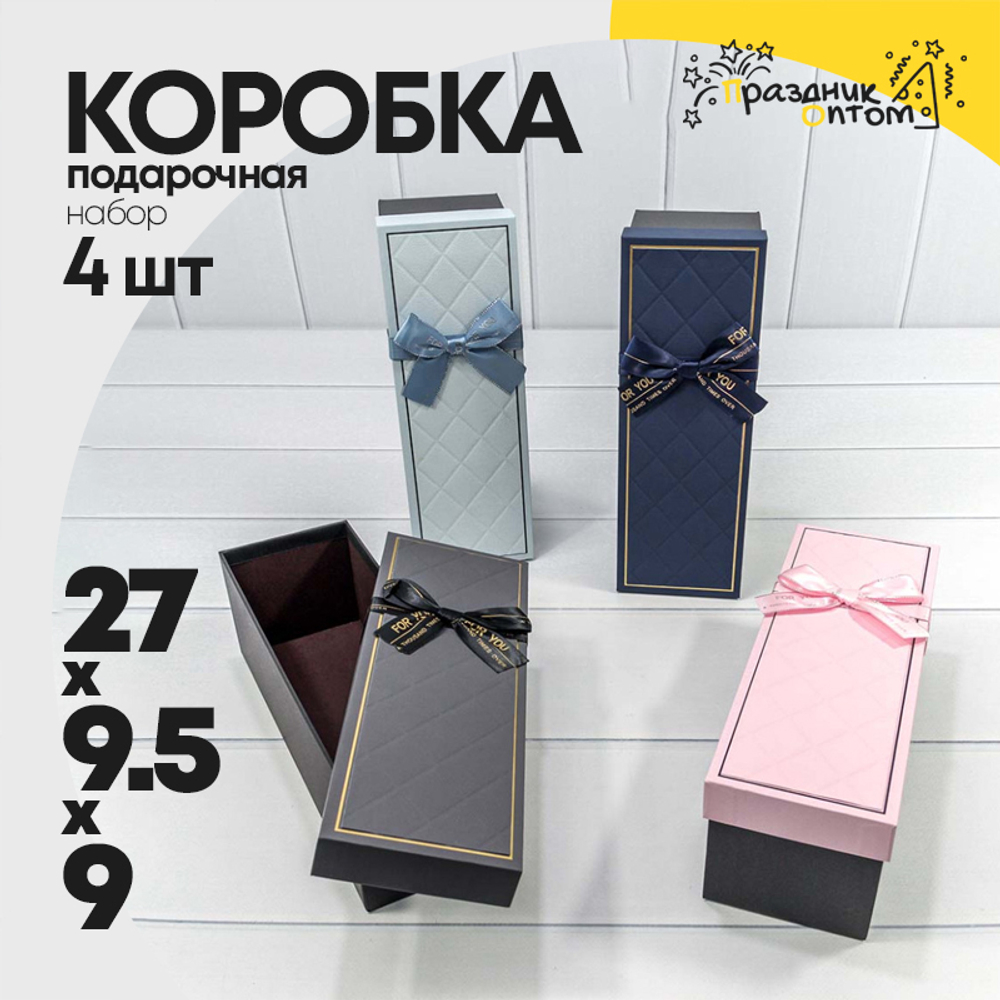 Коробка Ювелирная 27х9.5х9 см Набор 4 шт (Микс)