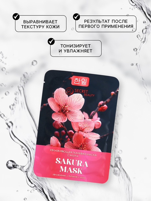 Тканевая маска для лица с экстрактом сакуры, увлажняющая