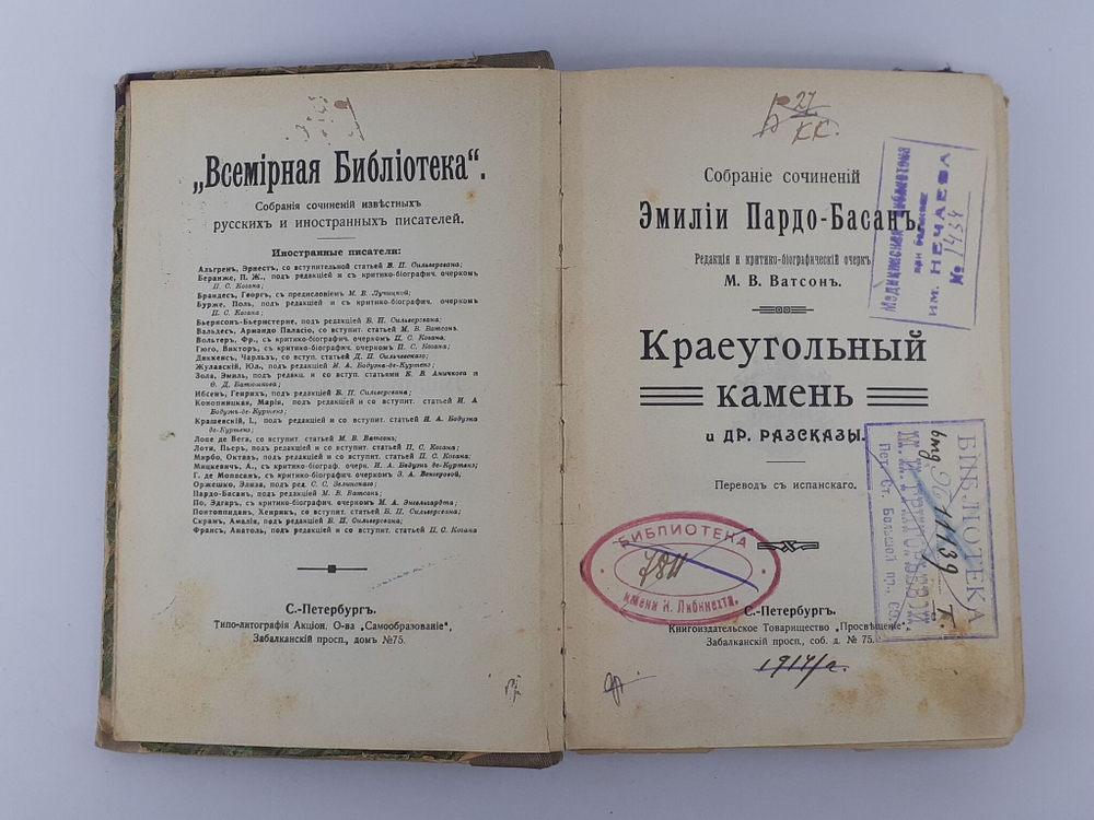 Пардо-Басан, Эмиль . Собрание сочинений. Краеугольный камень и др. рассказы. Антикварное издание