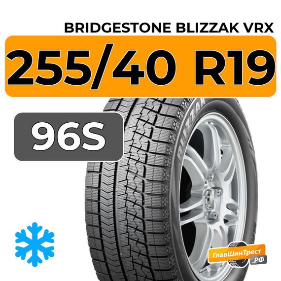Bridgestone Blizzak VRX 255/40 R19 96S