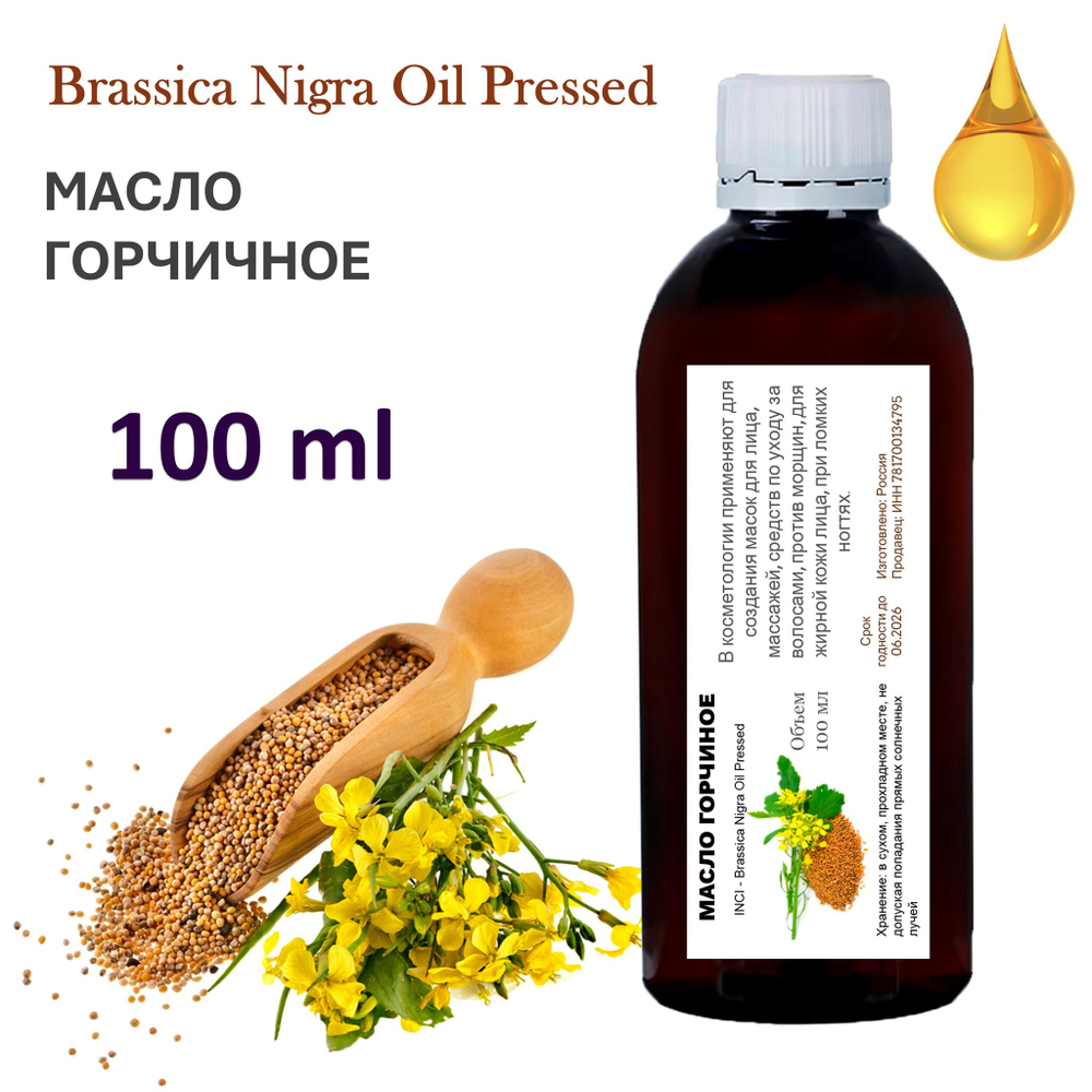Масло горчичное / Brassica Nigra Oil Pressed