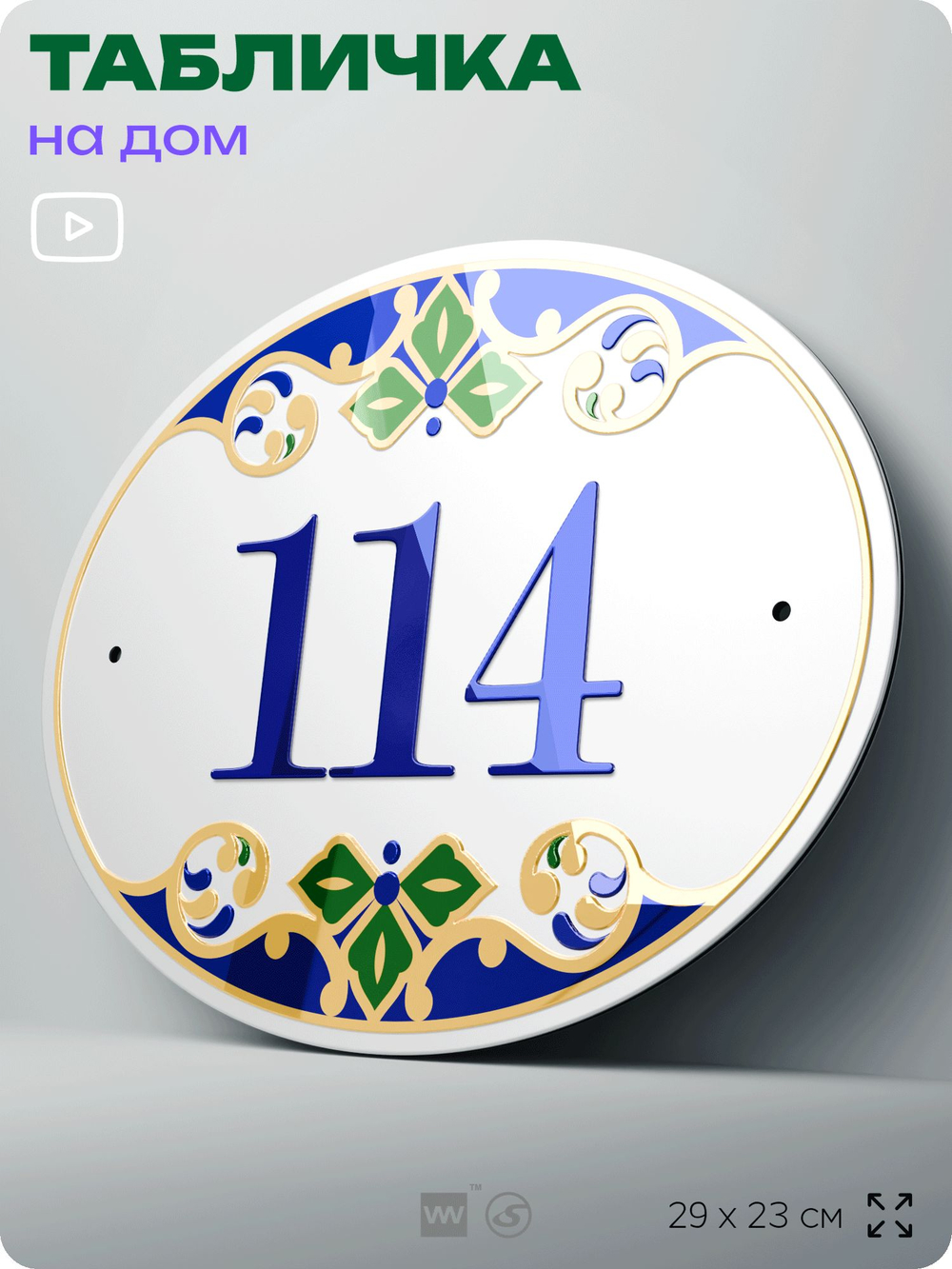 Адресная табличка с номером дома 114, на фасад и забор, на дверь, овальная в средиземноморском стиле, 29х23 см, Айдентика Технолоджи
