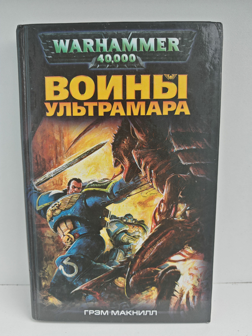 Воины Ультрамара