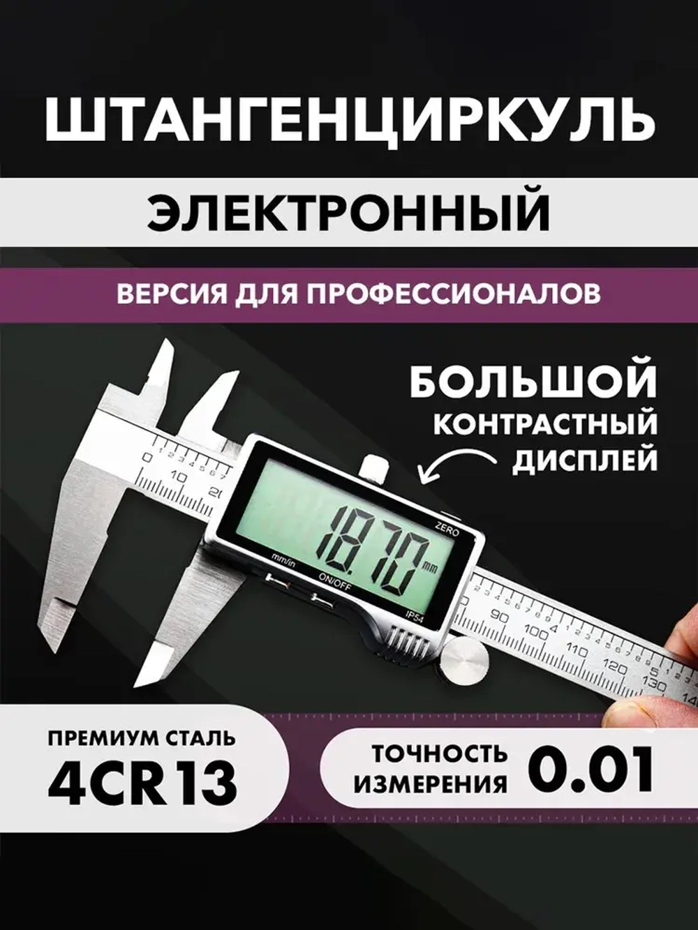 Штангенциркуль электронный цифровой металлический с МЕГАэкраном до 150мм