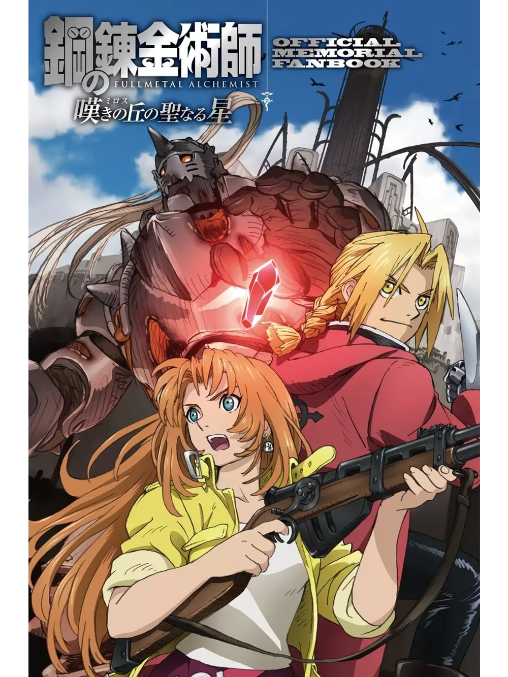 Стальной алхимик: Священная звезда Милоса (2011)