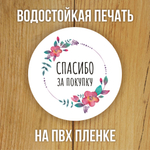 Наклейка стикер прозрачная круглая 40 мм 150 шт "Спасибо за заказ"