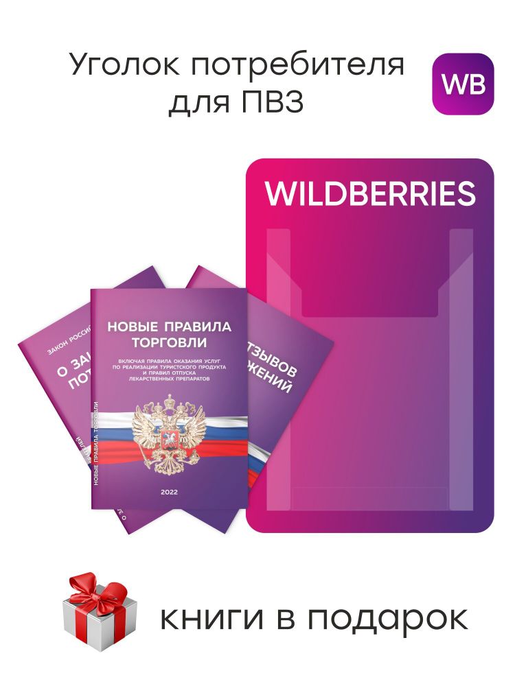 стенд Wildberries с 1 карманом