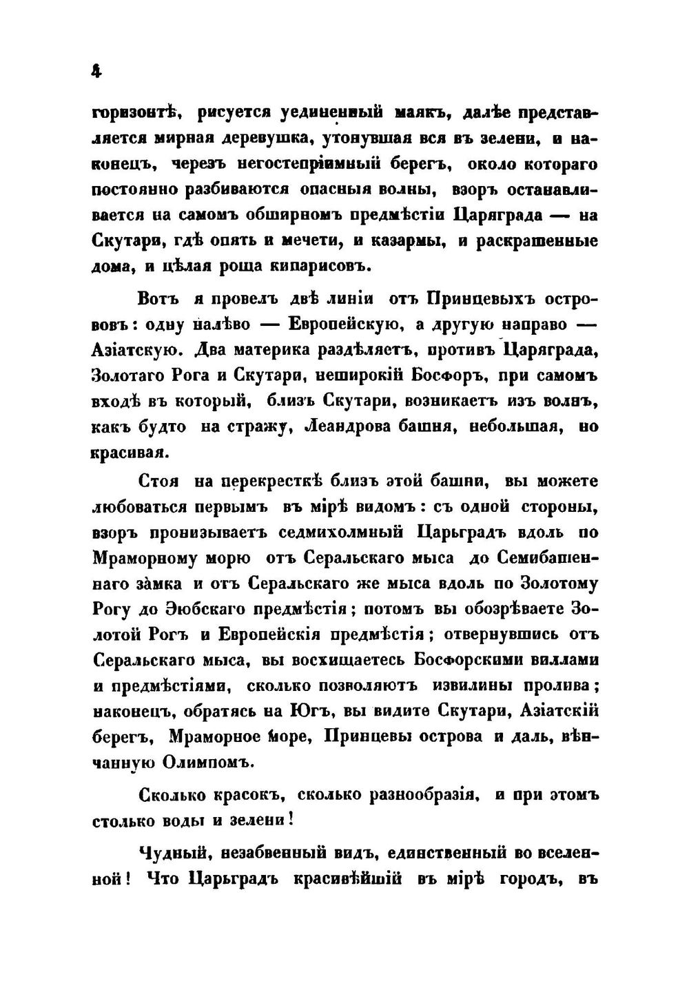 Посещение цареградских достопримечательностей во время пребывания в Константинополе его императорского высочества великого князя Константина Николаевича | И. Березина