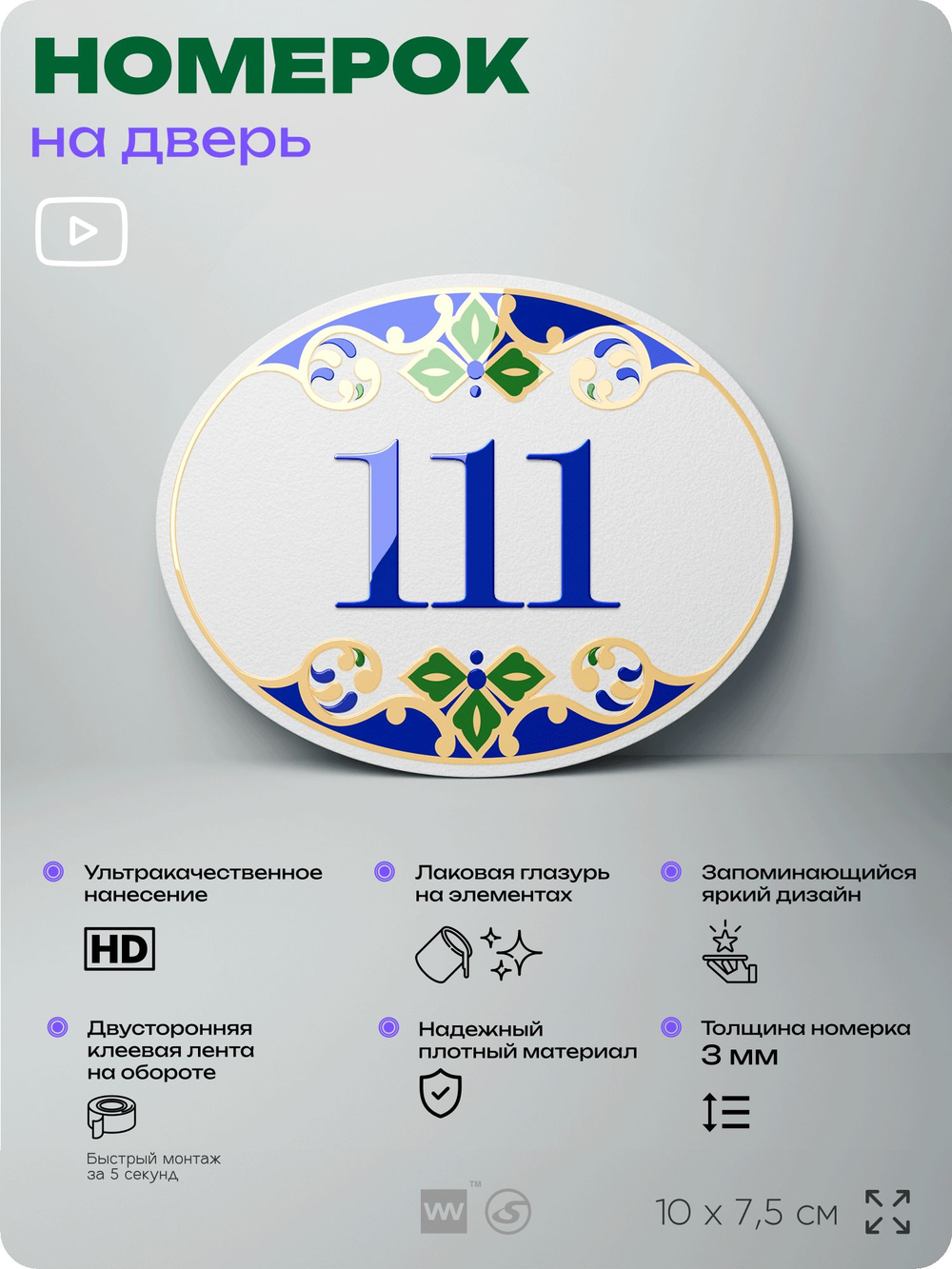 Номер на дверь квартиры 111, для кабинета, офиса, в средиземноморском стиле, шильдик 10 х 7,5 см, белый, Айдентика Технолоджи