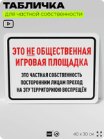 Табличка для частной территории "Это не общественная игровая площадка", на дом, для участка, организаций и частных территорий, предупреждающая, 40х30 см, Silver Plane x Айдентика Технолоджи
