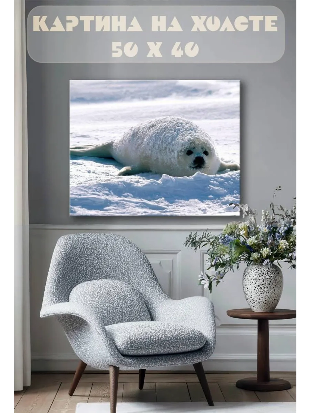 Картина на стену 40 X 50 Нерпа
