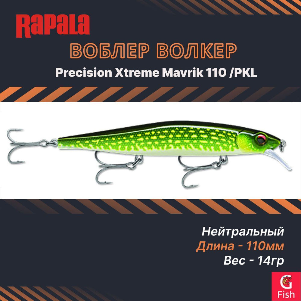 Воблер Precision Xtreme Mavrik 110 MS суспендер 11см 14гр