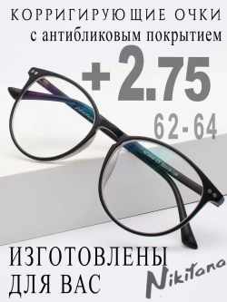 Очки для зрения +2,75 РЦ 62-64