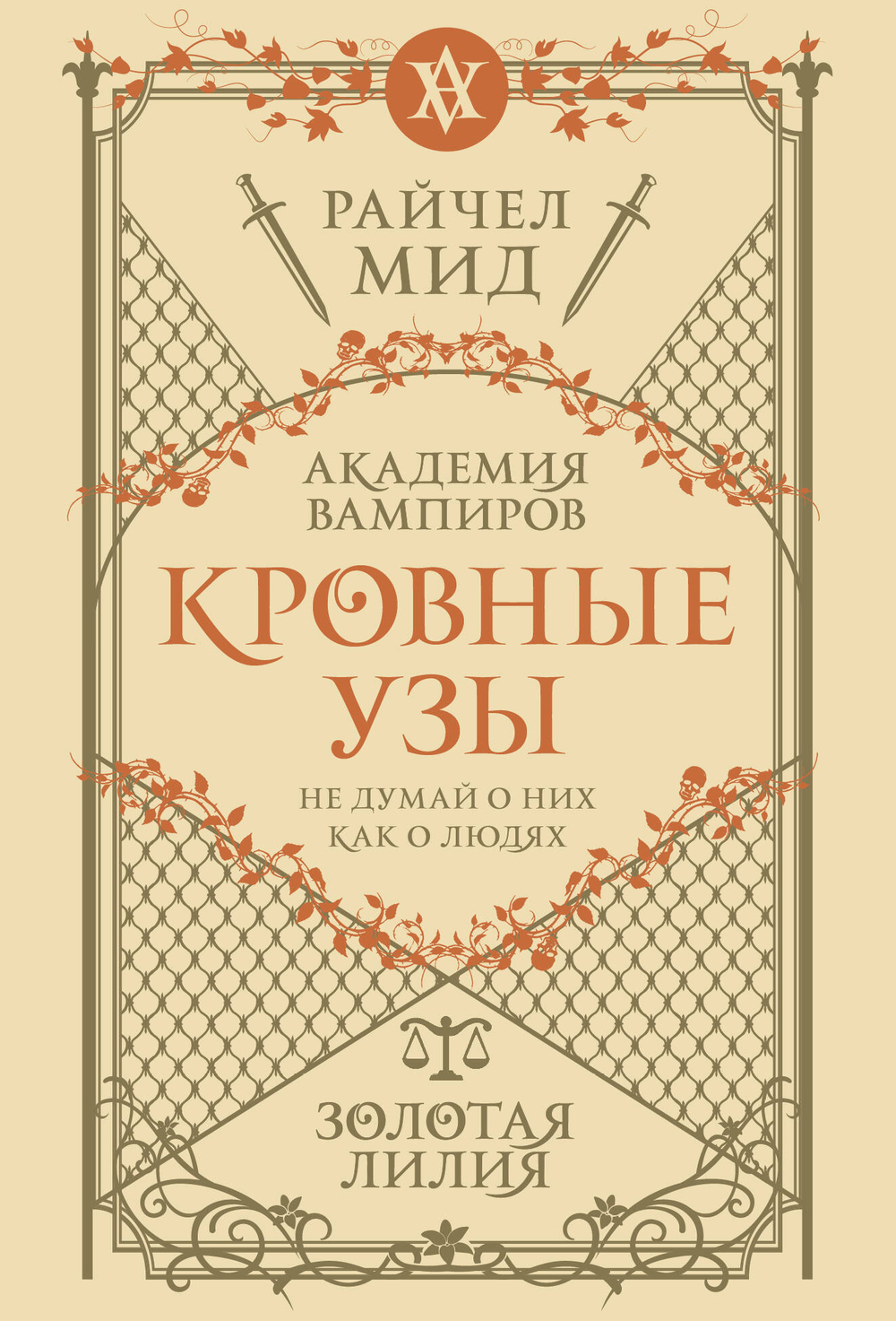Кровные узы. Книга 2. Золотая лилия (Кровные узы #2)