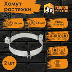 Хомут растяжки 110 (У) (2 шт) Теплов и Сухов