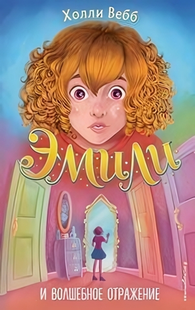 Холли Вебб. Эмили и волшебное отражение (#2) (Эксмо)