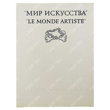 Петров В. Мир искусства / Le monde artiste. — М.: Изобразительное искусство, 1975.