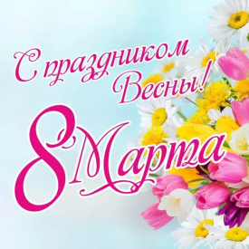 Поздравляем с 8 марта!