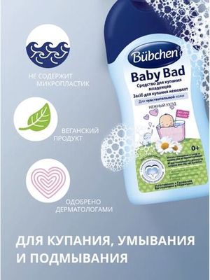 Bübchen Средство для купания младенцев, для чувствительной кожи 400 мл.