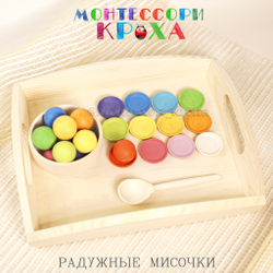 РАДУЖНЫЕ МИСОЧКИ