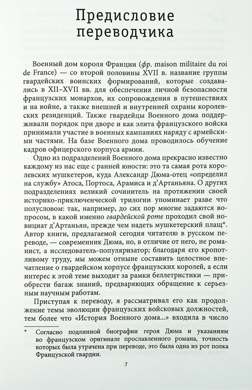 История Военного дома королей Франции