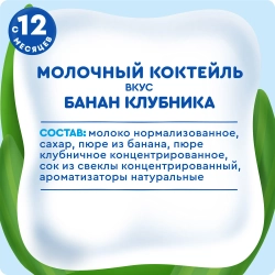 Коктейль молочный Агуша банан-клубника 2.0% 190мл с 12 месяцев