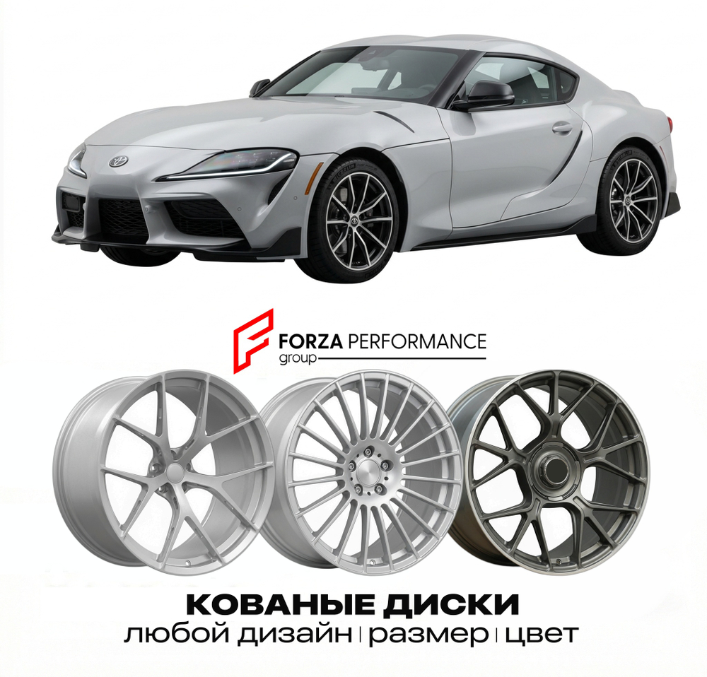 КОВАНЫЕ ДИСКИ для Toyota Supra V (A90) 2019-2026 Тойота