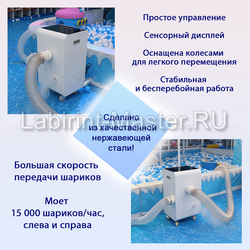 Машина для чистки и дезинфекции шаров UltraWash, 15000 шаров/час