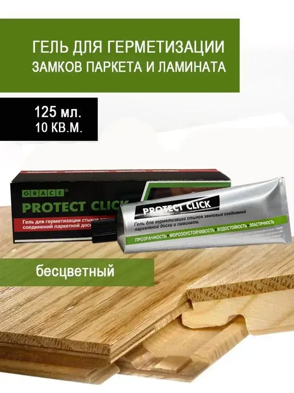 Гель для герметизации замков ламината и паркета Rico Protect Click (до 30 м.) 125 мл