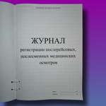 Журнал регистрации послерейсовых, послесменных медицинских осмотров