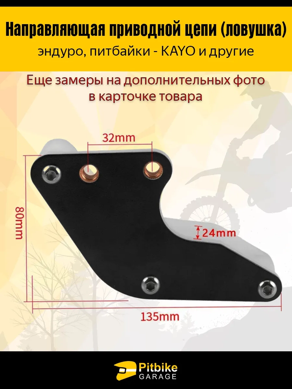 - - Ловушка приводной цепи для питбайка (универсальная)