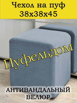 Чехол 38х38х45 на пуфик квадратный