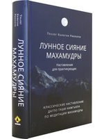 Лунное сияние махамудры. Наставления для практикующих