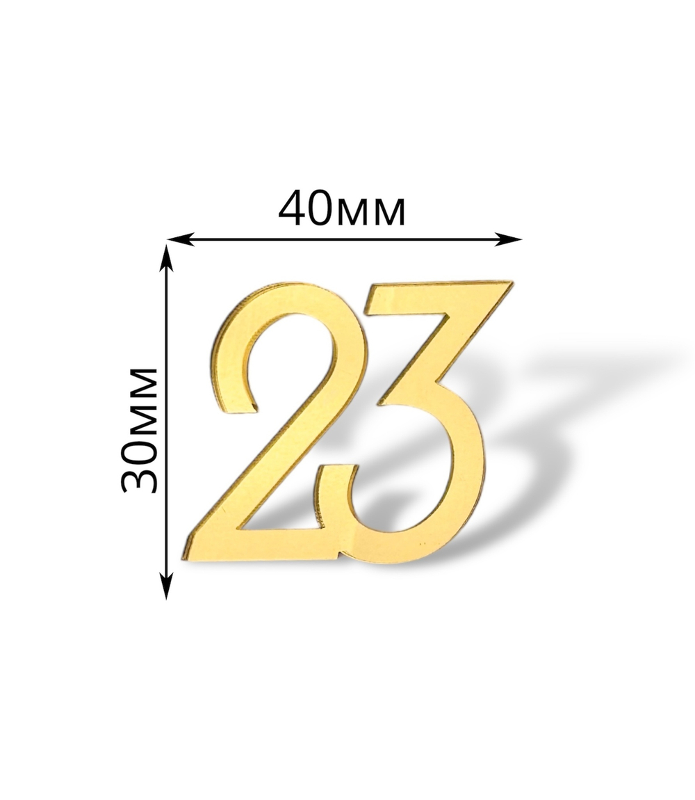 Топпер Мини надпись "23" №1 (4см) 5шт акрил ЗОЛОТО