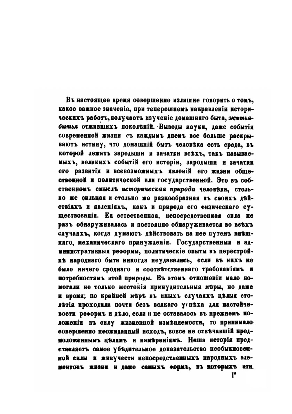 Домашний быт русского народа в XVI и XVII. Том 1. Часть 1 | И. Забелин