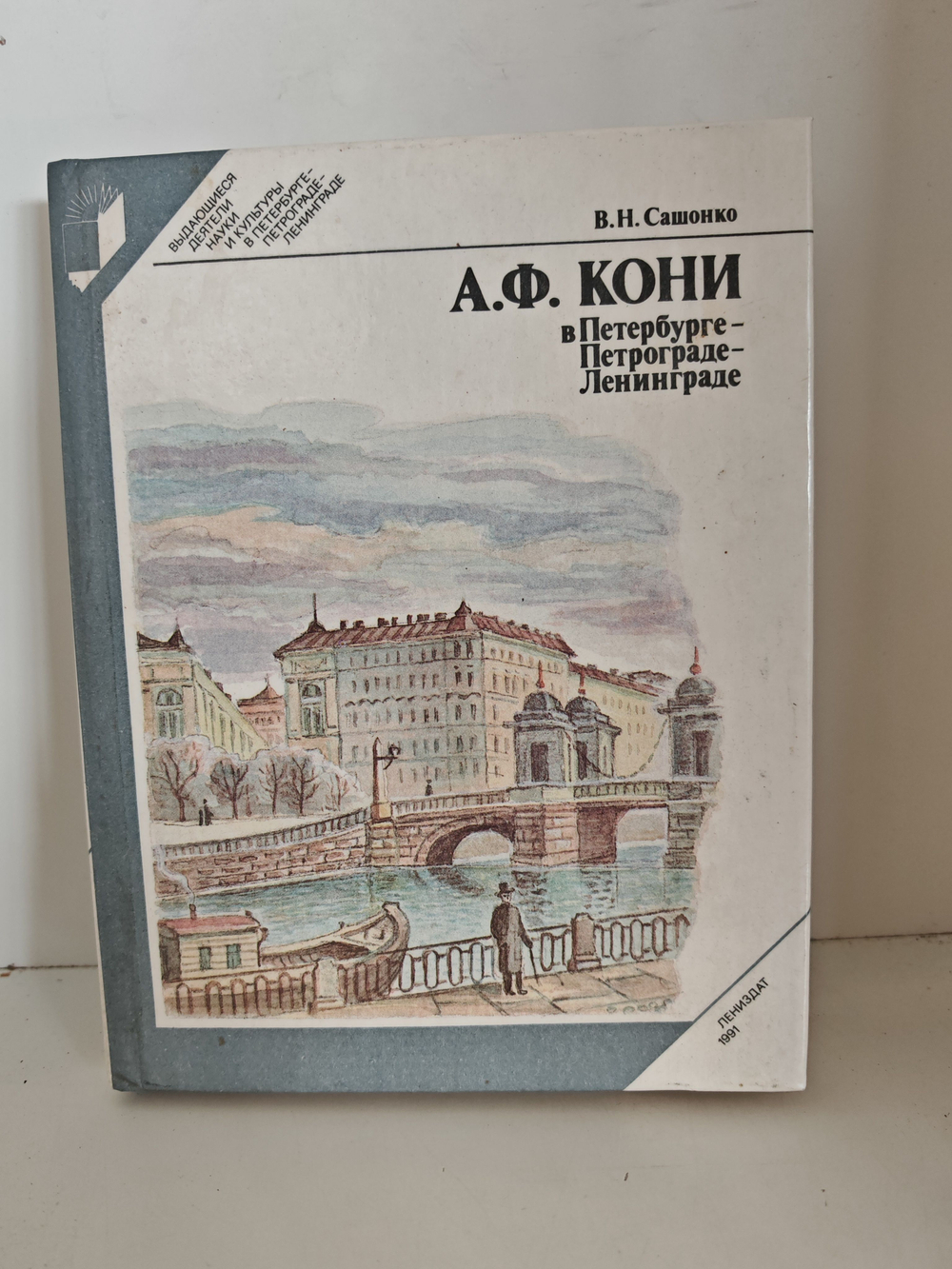 А. Ф. Кони в Петербурге - Петрограде - Ленинграде