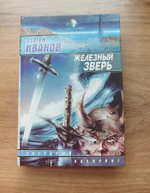 Железный зверь