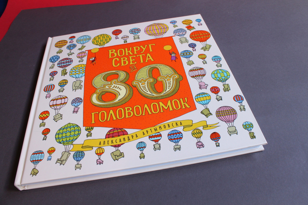 Вокруг света за 80 головоломок