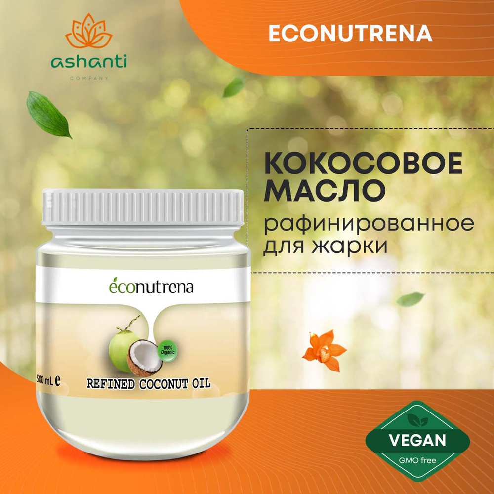Масло кокосовое органическое, рафинированное, 500мл, Econutrena