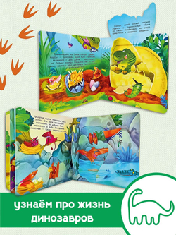Книжка с двойными окошками ДИНОЗАВРЫ