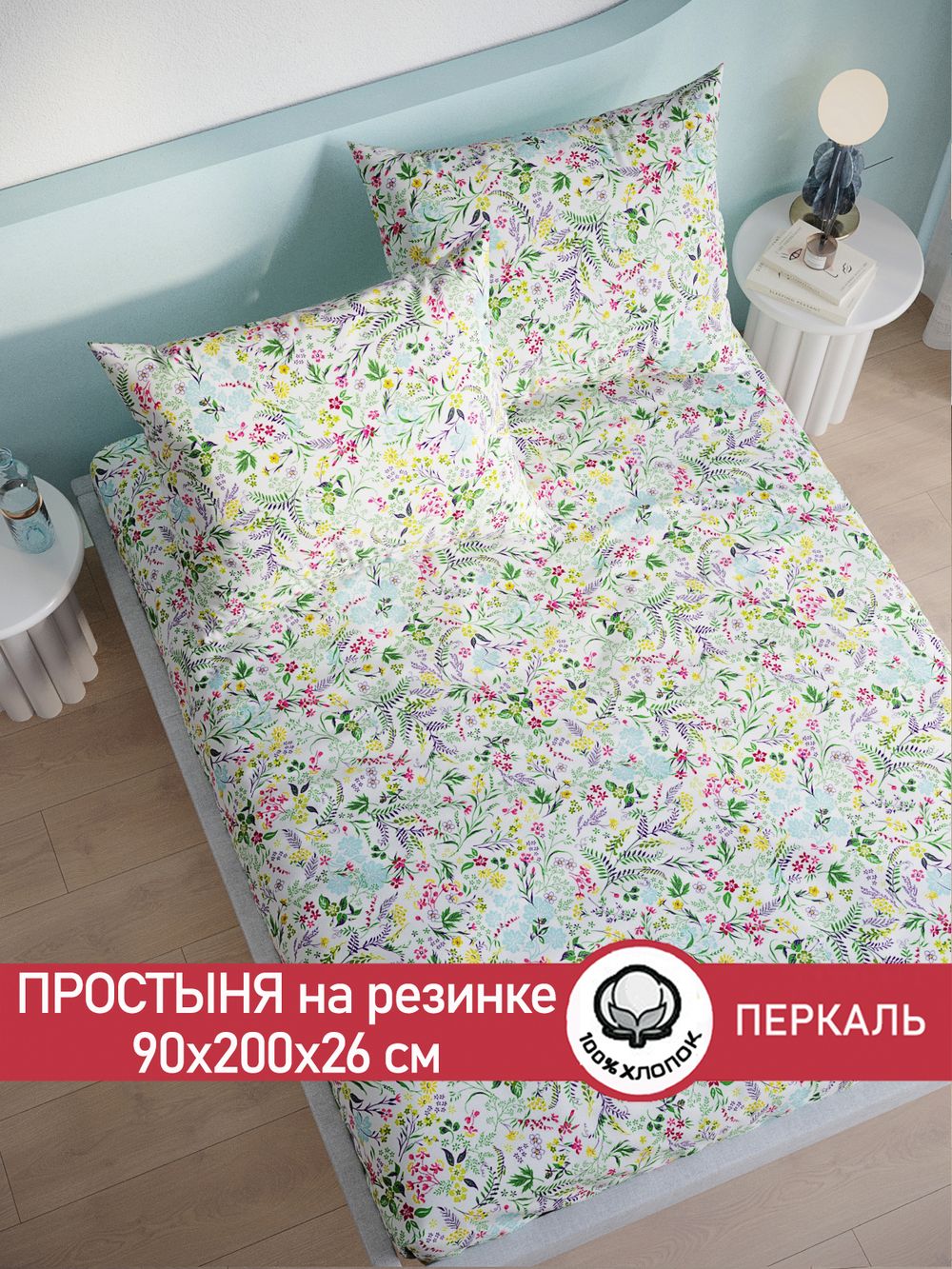Простынь на резинке перкаль Сказка "Полевые цветы" 90x200 см