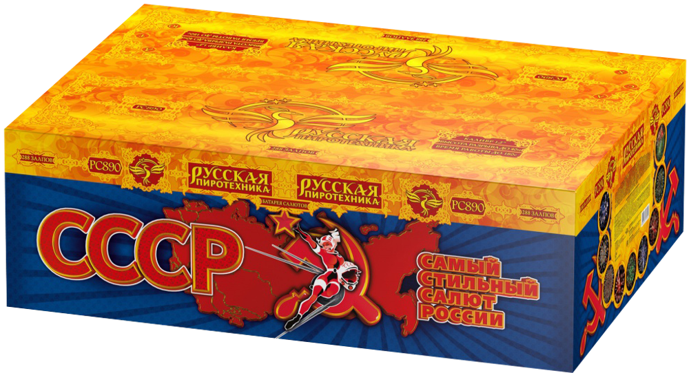 СССР (Самый Стильный Салют России) (1,2"х288) (РС8970)