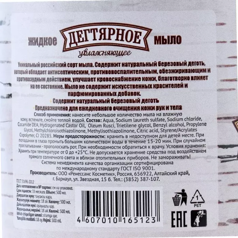 Жидкое мыло увлажняющее дегтярное 500 мл. 4199428