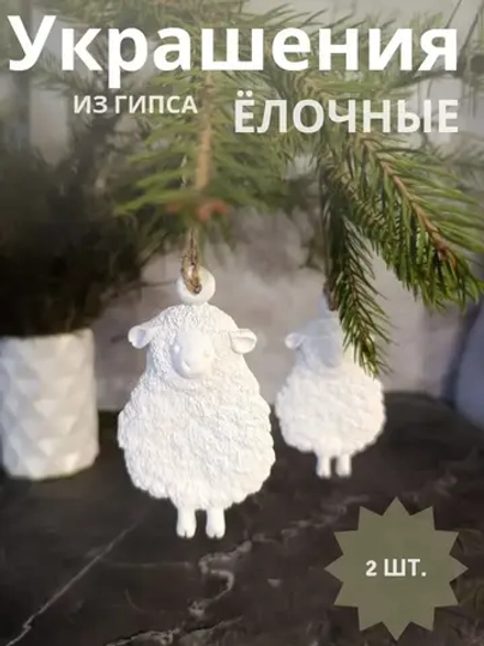 Елочные игрушки "Овечки" набор 2 шт