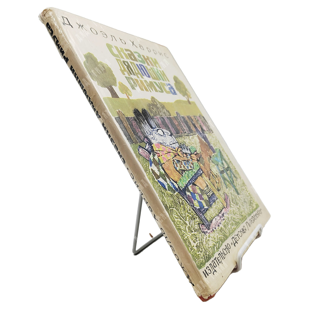 Харрис Д. Сказки дядюшки Римуса. Пер. М. Гершензон; худ. Г. Калиновский. 1976.