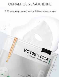 Тканевая маска VC100&CICA на 30 дней CICIBELLA (30 шт.)