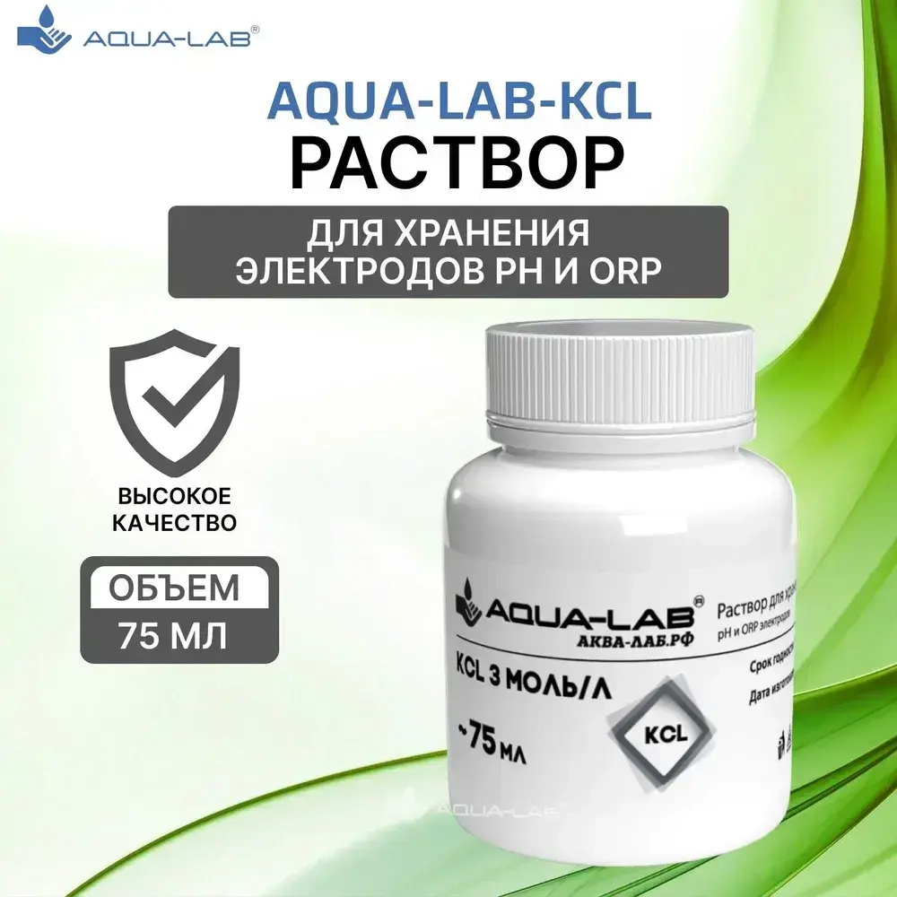 Раствор KCL 3 моль/л для хранения электродов pH и ORP 75 мл