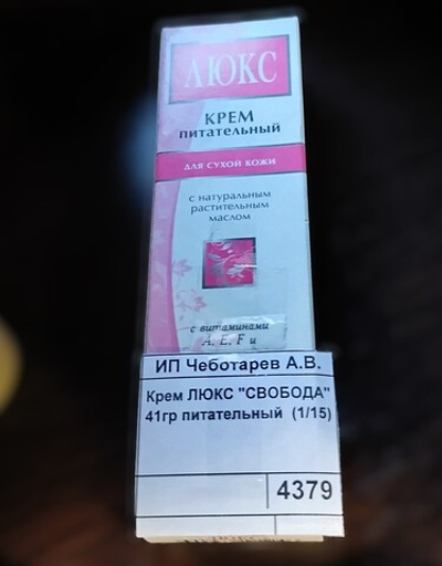 Крем ЛЮКС "СВОБОДА" 41гр питательный  (1/15)
