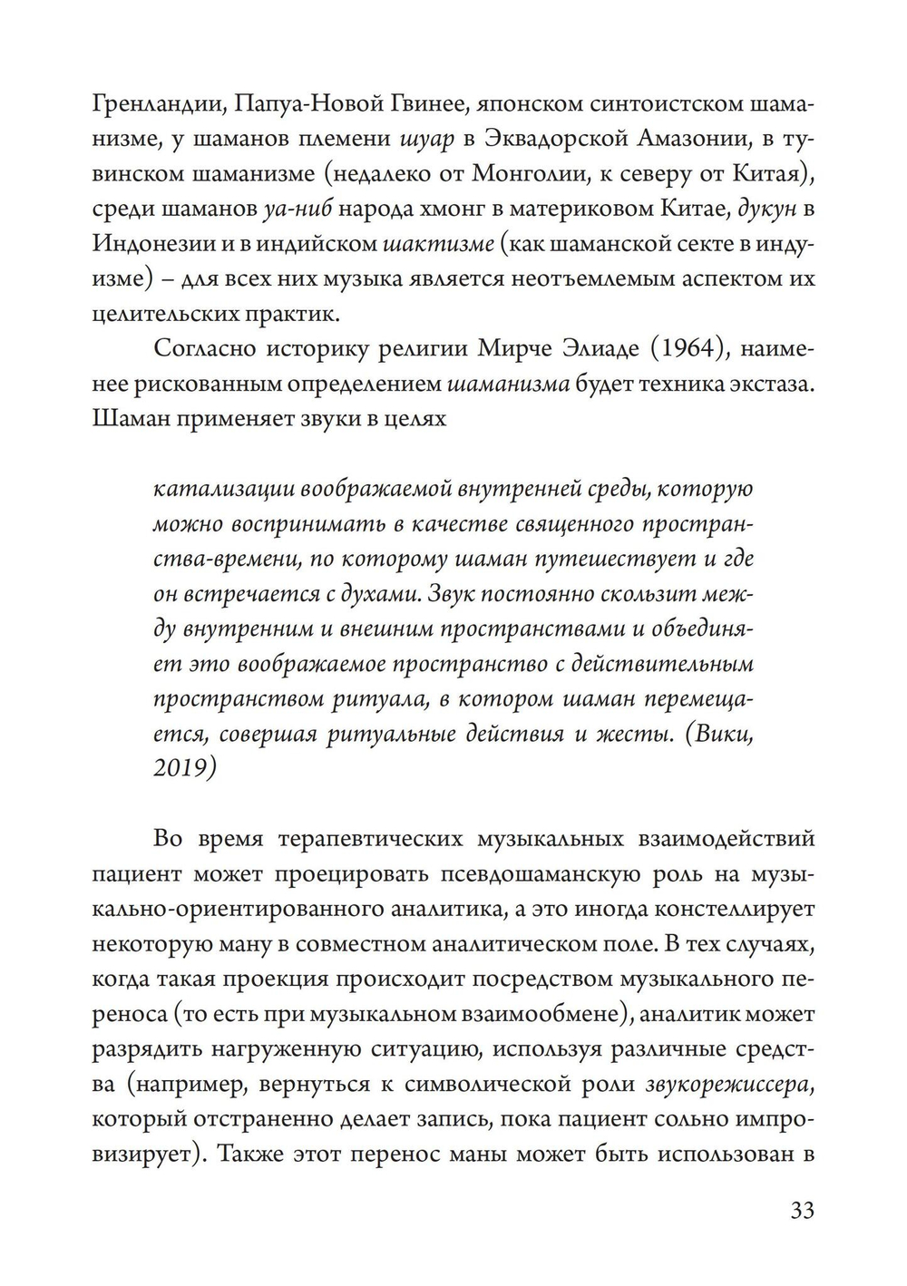 Юнгианская Музыкальная Психотерапия. Когда Психе Поёт