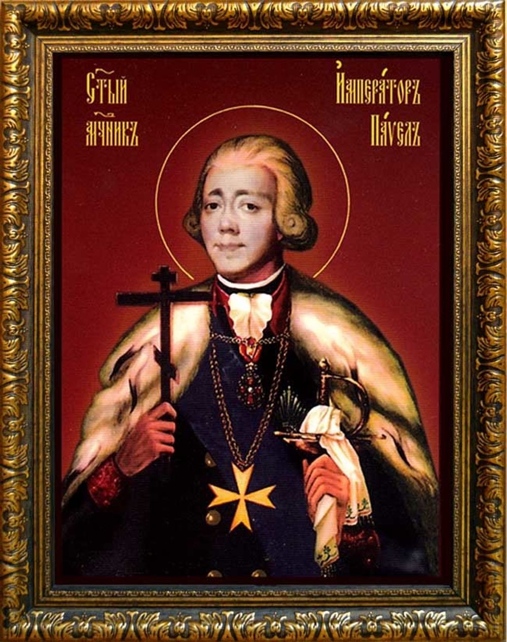 Павел I, Святой Царь-мученик. Икона на холсте.